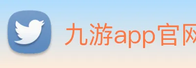 九游app官网入口 Logo